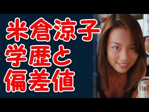 米倉涼子の学歴と出身校の偏差値 Videos Wacoca Japan People Life Style 米倉涼子の学歴と出身校の偏差値 Videos Wacoca Japan People Life Style