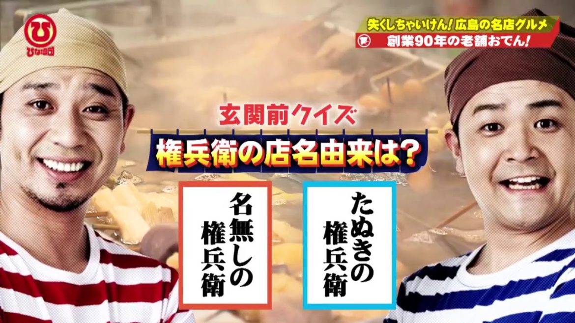 千鳥 出没 ひな壇団 広島料理人たち推薦 失くしちゃぁいけん これが広島の心の味グルメじゃぁ Videos Wacoca Japan People Life Style 千鳥 出没 ひな壇団 広島料理人たち推薦 失くしちゃぁいけん これが広島の心の味グルメじゃぁ Videos Wacoca Japan People Life Style