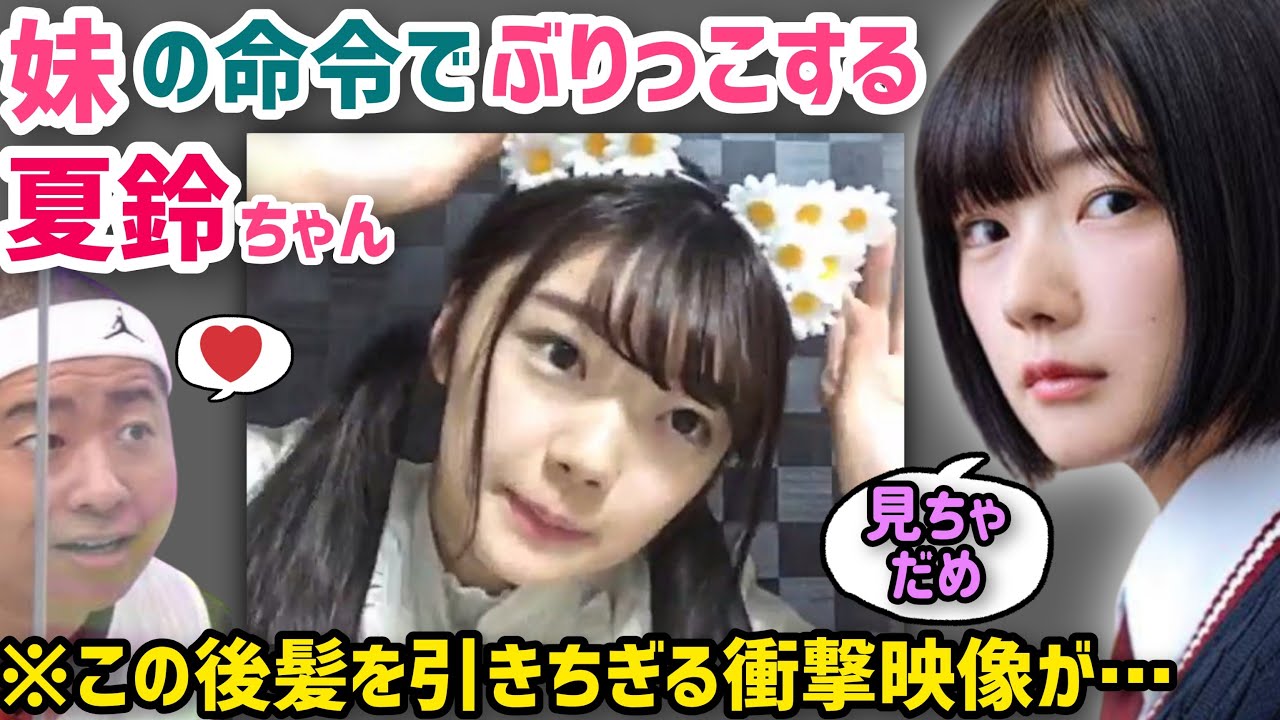 櫻坂46藤吉夏鈴 妹マネの指示でぶりっこするも反抗してぶち壊し Showroom欅坂46 Videos Wacoca Japan People Life Style 櫻坂46藤吉夏鈴 妹マネの指示でぶりっこするも反抗してぶち壊し Showroom欅坂46 Videos Wacoca Japan People Life Style