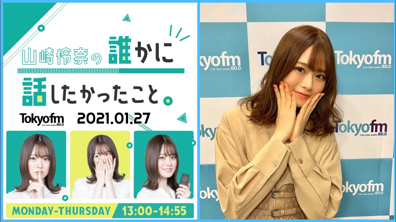 2021/01/27 山崎怜奈の誰かに話したかったこと【乃木坂46 山崎怜奈】