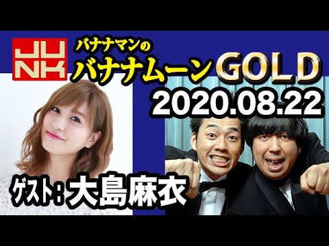 08 21 バナナマンのバナナムーンgold ゲスト 大島麻衣 Videos Wacoca Japan People Life Style