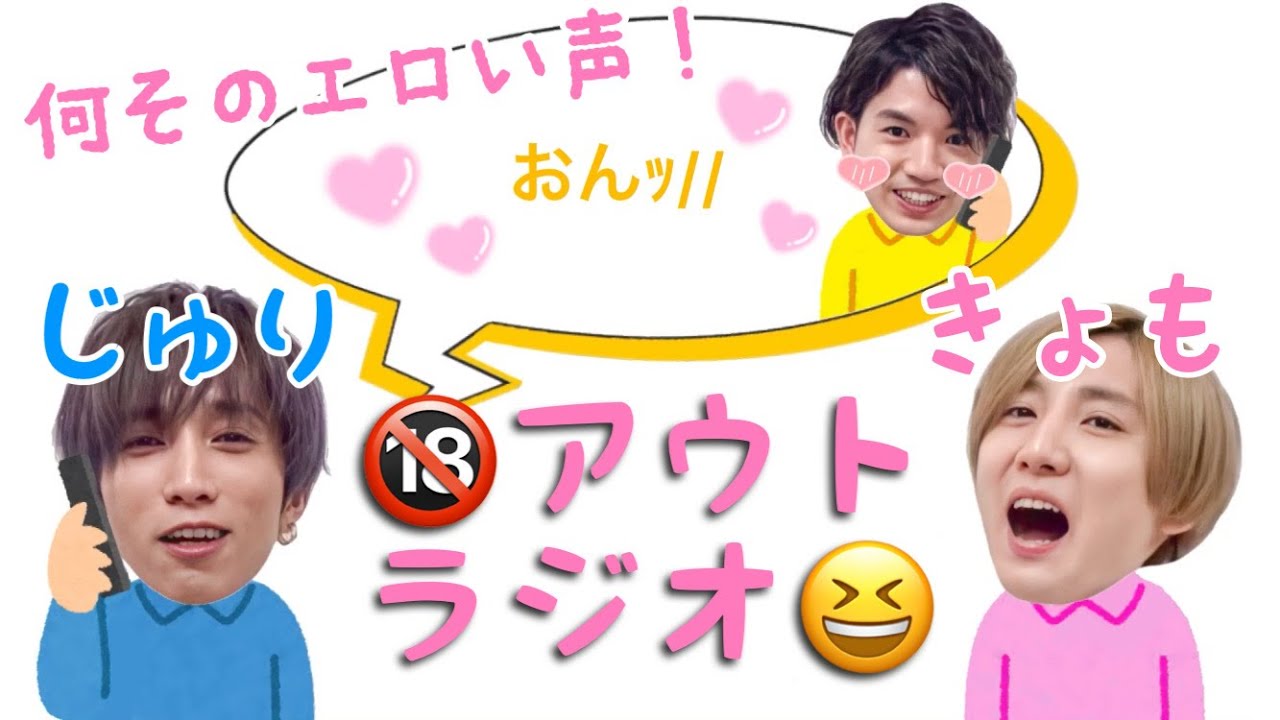 きょもじゅり アウトラジオ Sixtones ラジオ文字起こし Videos Wacoca Japan People Life Style きょもじゅり アウトラジオ Sixtones ラジオ文字起こし Videos Wacoca Japan People Life Style