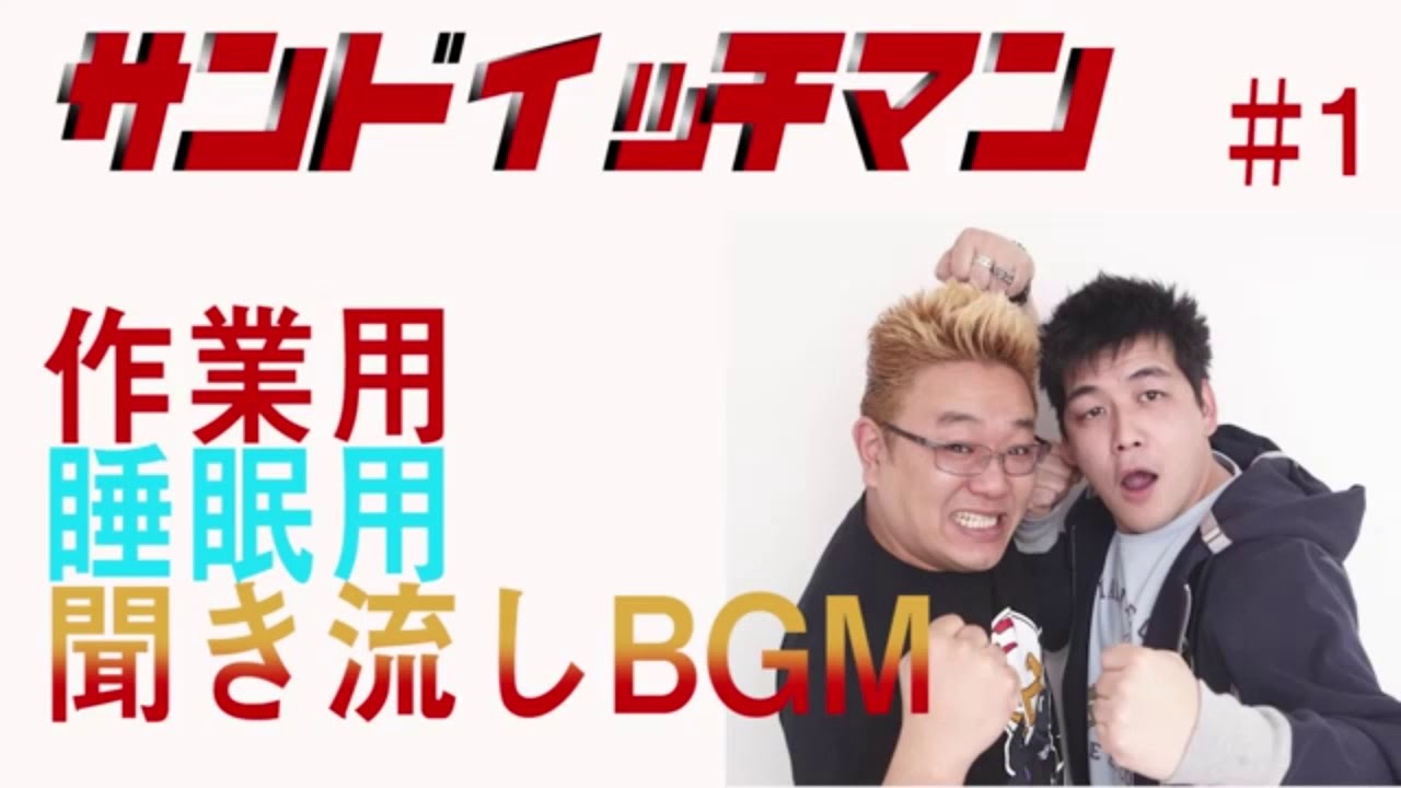 作業用 睡眠漫才サンドイッチマン 1時間 １ Videos Wacoca Japan People Life Style