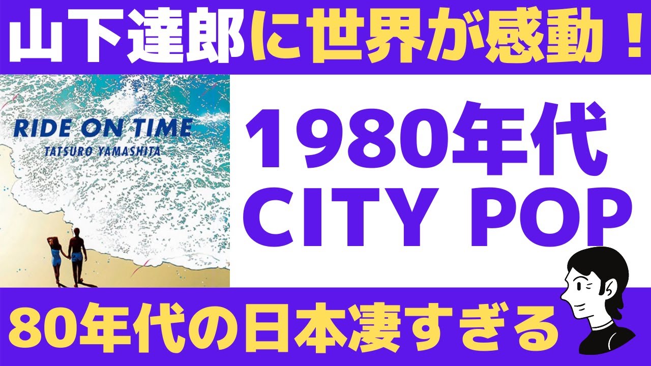 海外の反応 世界から山下達郎への賛辞が爆発 80年代シティポップに今世界から称賛の声 Videos Wacoca Japan People Life Style