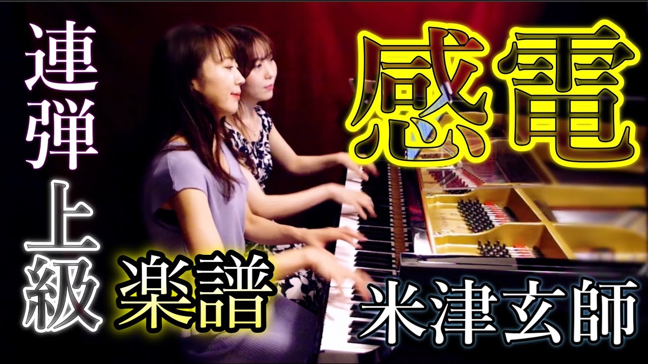 感電 米津玄師 新曲楽譜 ピアノ連弾上級 4hands Piano Piano Duo Pianoism Videos Wacoca Japan People Life Style