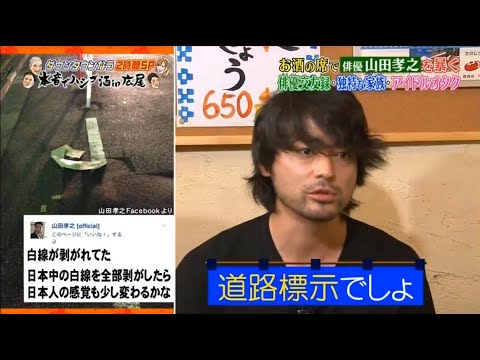 ダウンタウンなう 山田孝之 お酒の席で俳優 山田孝之を暴く俳優交友録 独特な家族 アイドルオタク Vol 3 Videos Wacoca Japan People Life Style ダウンタウンなう 山田孝之 お酒の席で俳優 山田孝之を暴く俳優交友録 独特な家族 アイドルオタク Vol 3 Videos Wacoca Japan People Life Style