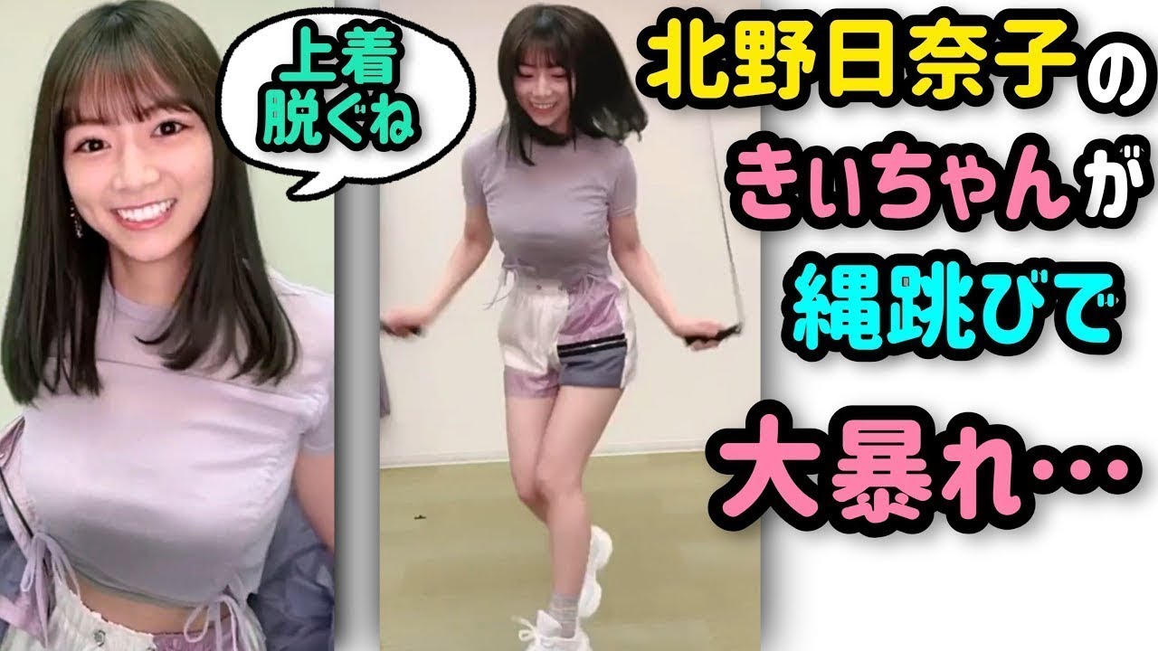 Show Japanes 乃木坂46 北野日奈子 激しい縄跳びで弾んでしまうきぃちゃん Videos Wacoca Japan People Life Style