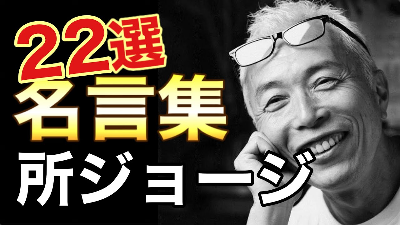 名言集 所ジョージ テレビの人として40年以上第一線で活躍し続ける遊びの天才 Videos Wacoca Japan People Life Style
