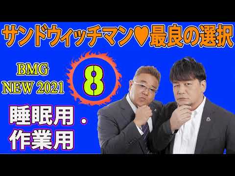睡眠用 作業用 Bmg サンドウィッチマン 漫才 伊達みきおと富澤たけしのベストトまとめ 8 Videos Wacoca Japan People Life Style 睡眠用 作業用 Bmg サンドウィッチマン 漫才 伊達みきおと富澤たけしのベストトまとめ 8 Videos Wacoca Japan People Life Style
