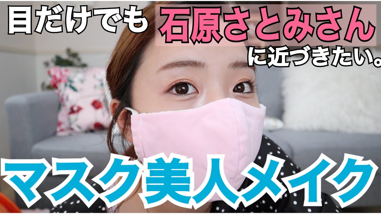 マスクメイク 目だけでも石原さとみさん風に仕上げたい Videos Wacoca Japan People Life Style