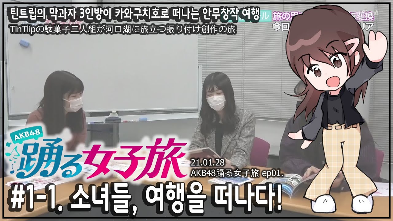 千葉恵里 Akb48 춤추는 여자여행 Akb48踊る女子旅 1 1 소녀들 떠나다 21 01 28 치바 에리이 시타오 미우 아사이 나나미 Videos Wacoca Japan People Life Style