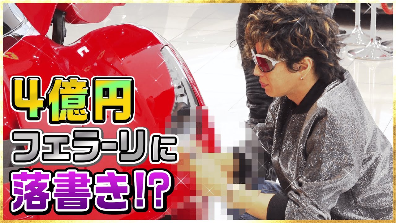 Gacktが4億円のフェラーリに落書き Videos Wacoca Japan People Life Style