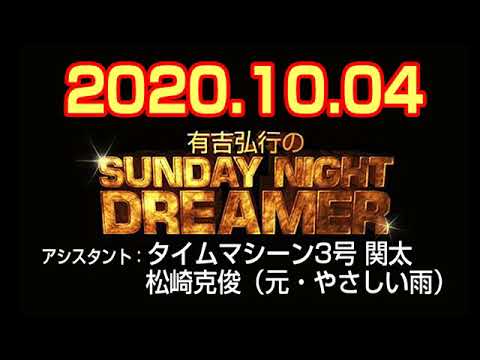 有吉弘行のsunday Night Dreamer 年10月04日 Videos Wacoca Japan People Life Style