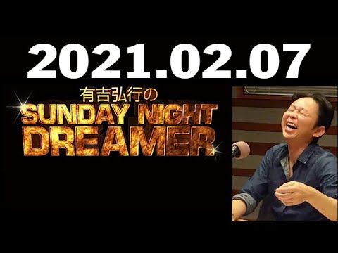 21 02 07 有吉弘行のsunday Night Dreamer Videos Wacoca Japan People Life Style 21 02 07 有吉弘行のsunday Night Dreamer Videos Wacoca Japan People Life Style