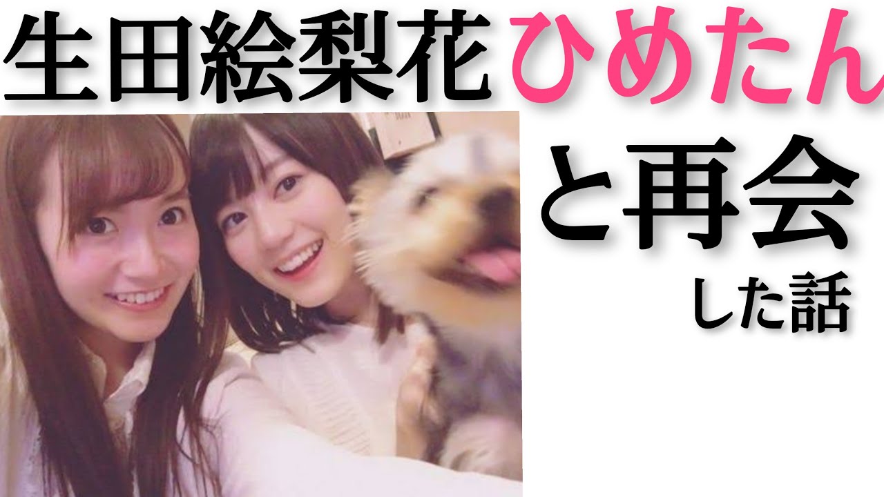 生田絵梨花 ひめたんに再会 乃木坂46showroom Videos Wacoca Japan People Life Style 生田絵梨花 ひめたんに再会 乃木坂46showroom Videos Wacoca Japan People Life Style