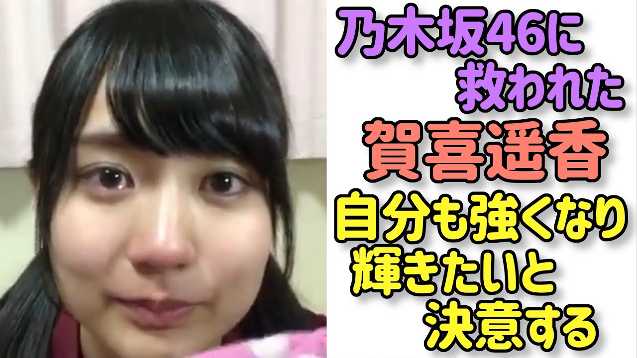 いじめ 不登校の過去 賀喜遥香が涙ながら語ったオーディション最後の挨拶 乃木坂46 Videos Wacoca Japan People Life Style