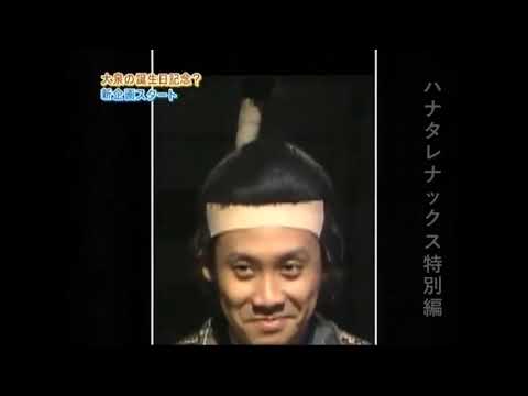 ハナタレナックス 大泉洋誕生日sp企画 Videos Wacoca Japan People Life Style