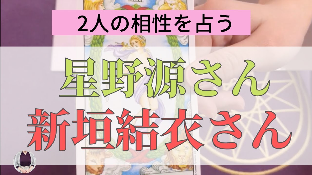 占い 逃げ恥 新垣結衣 星野源2人の相性を占う ドラマ Tbs 歌 Videos Wacoca Japan People Life Style