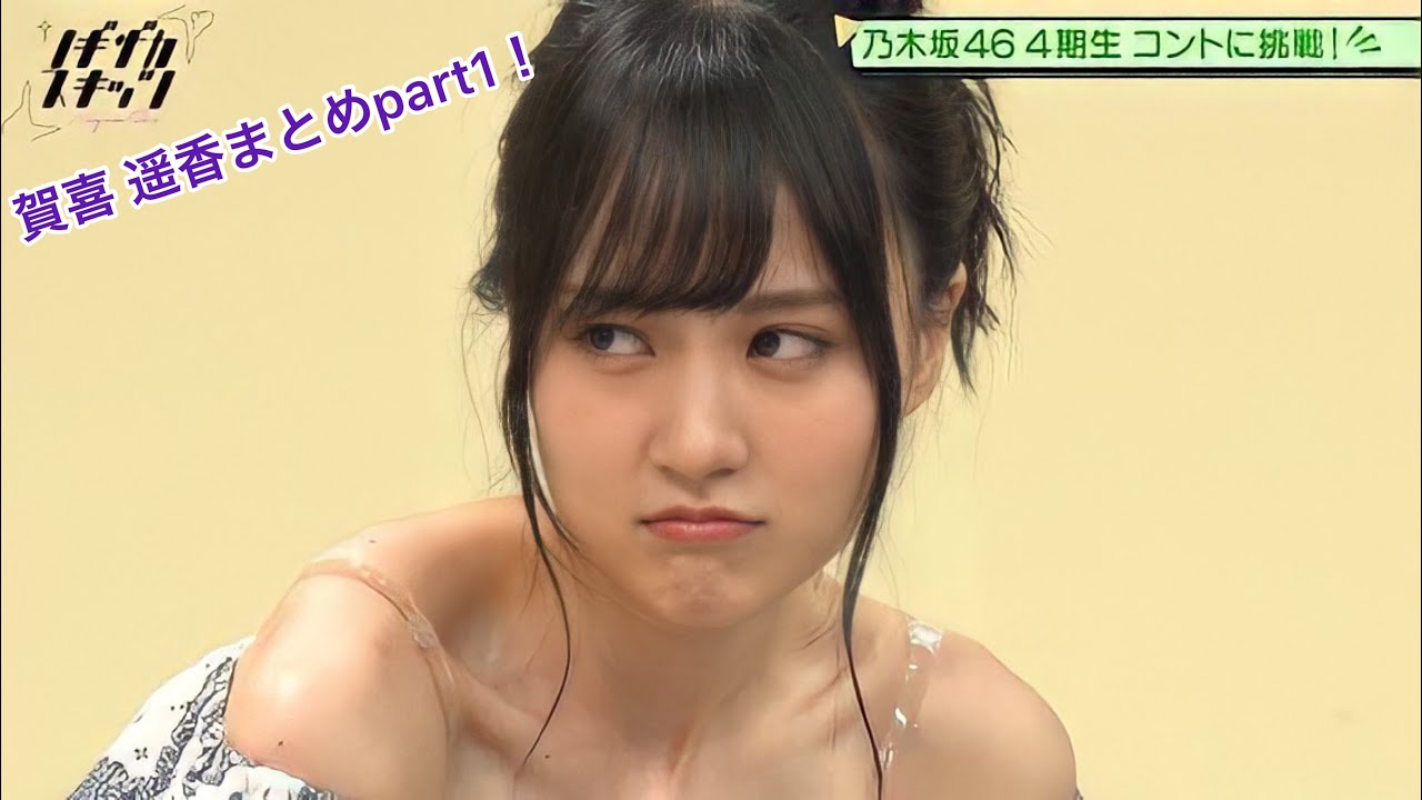 乃木坂46 賀喜遥香かわいいまとめ 鎖骨 スーツ姿 Videos Wacoca Japan People Life Style 乃木坂46 賀喜遥香かわいいまとめ 鎖骨 スーツ姿 Videos Wacoca Japan People Life Style