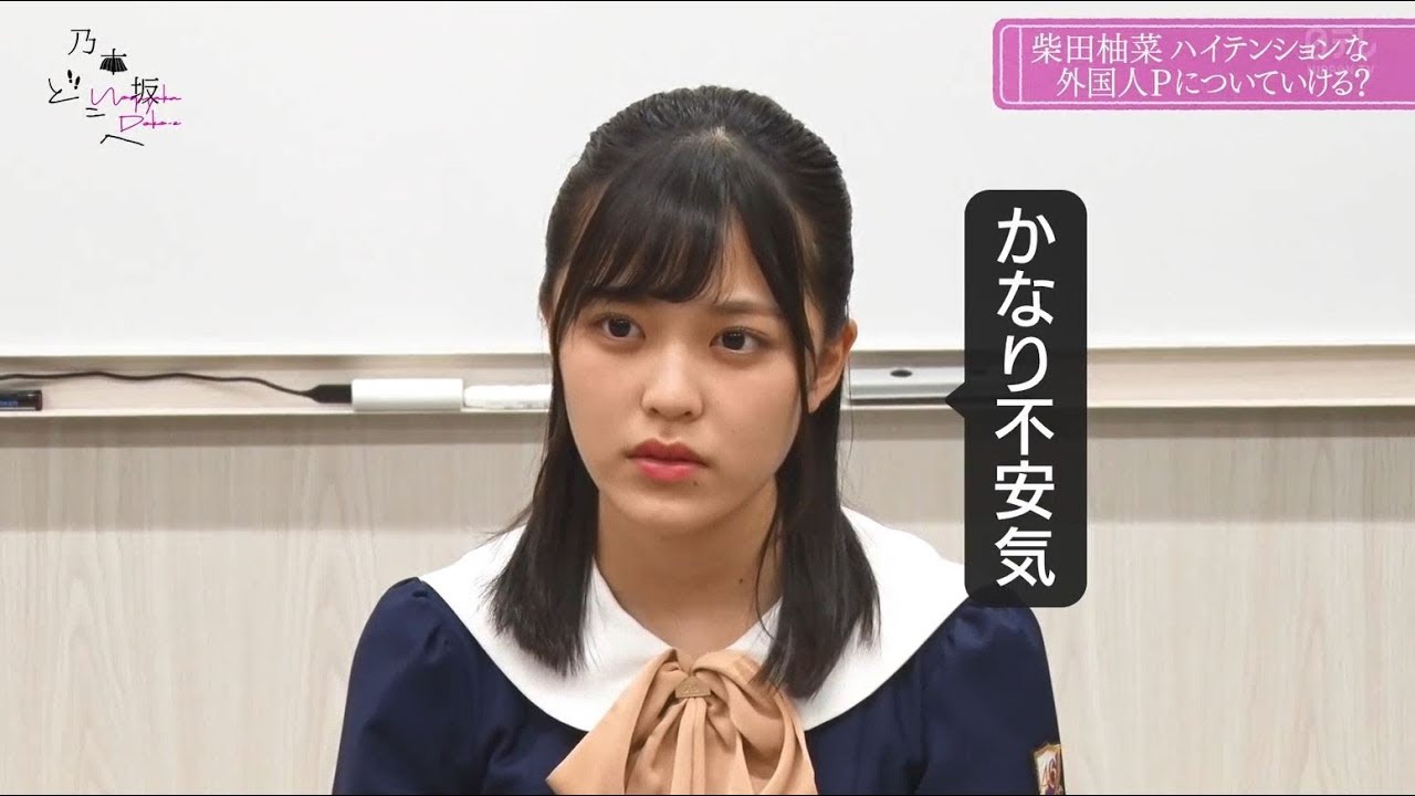 不安げな柴田柚菜がかわいい 乃木坂46 Videos Wacoca Japan People Life Style 不安げな柴田柚菜がかわいい 乃木坂46 Videos Wacoca Japan People Life Style