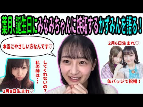 2日違いの誕生日 みなみちゃんにヤキモチを妬くかずみんの やさしいエピソードを語る向井葉月 Videos Wacoca Japan People Life Style 2日違いの誕生日 みなみちゃんにヤキモチを妬くかずみんの やさしいエピソードを語る向井葉月 Videos Wacoca Japan People Life Style