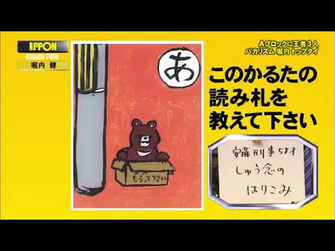 バカリズム このかるたの読み札を教えて下さい Ipponグランプリ Videos Wacoca Japan People Life Style