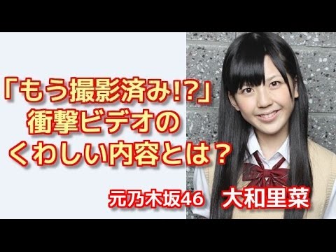 元乃木坂46大和里菜 もう撮影済み 噂の衝撃ビデオの真相 Videos Wacoca Japan People Life Style