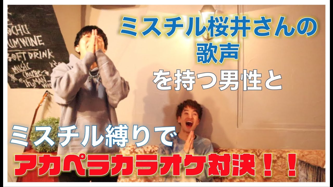 激似 ミスチル桜井さんの歌声を持つ男性とミスチル縛りのアカペラカラオケ対決してみた Mr Children Videos Wacoca Japan People Life Style