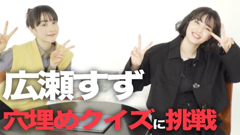広瀬すず安藤ニコが歌詞の穴埋めクイズに挑戦 Videos Wacoca Japan People Life Style