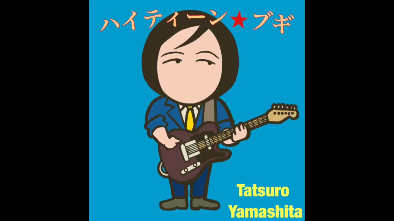 山下達郎 Tatsuro Yamashita ハイティーン ブギ Demo Videos Wacoca Japan People Life Style
