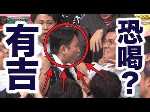 生放送中 司会の有吉弘行が後輩芸人 ハナコの3人に掴みかかり怒りを露わに Videos Wacoca Japan People Life Style