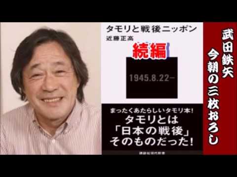 武田鉄矢 今朝の三枚おろし テーマ 現代タモリ史 続編 16 3 29放送 Videos Wacoca Japan People Life Style 武田鉄矢 今朝の三枚おろし テーマ 現代タモリ史 続編 16 3 29放送 Videos Wacoca Japan People Life Style