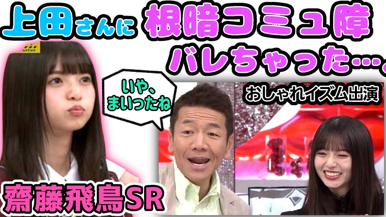 齋藤飛鳥 くりぃむ上田さんや皆に友達いないと思われたくない話 おしゃれイズム 乃木坂46 のぎおび Videos Wacoca Japan People Life Style