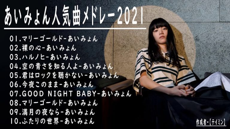 あいみょん ベストヒットメドレー 21 Videos Wacoca Japan People Life Style あいみょん ベストヒットメドレー 21 Videos Wacoca Japan People Life Style