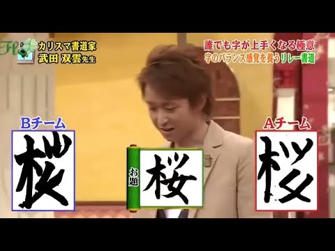 嵐 大野智 最後のストロークは単に魔法のストロークです Videos Wacoca Japan People Life Style