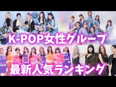 最新 Kpop女性グループ人気ランキングtop10 Videos Wacoca Japan People Life Style 最新 Kpop女性グループ人気ランキングtop10 Videos Wacoca Japan People Life Style
