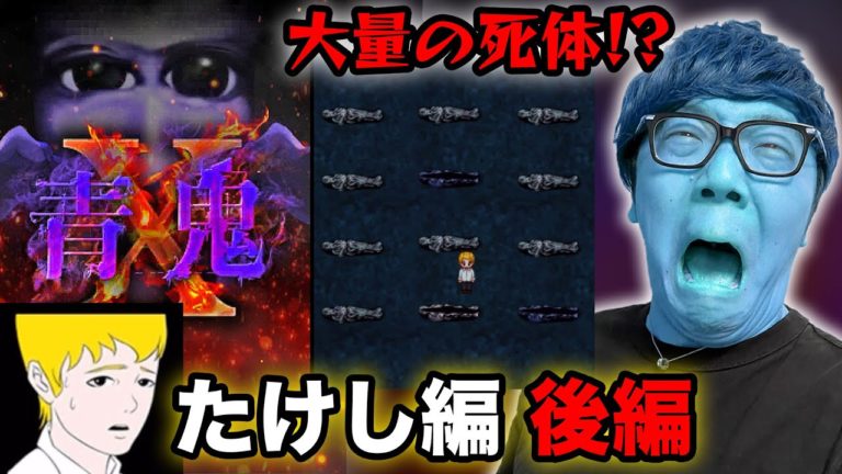 後編ヒカキンの青鬼x実況プレイ Videos Wacoca Japan People Life Style