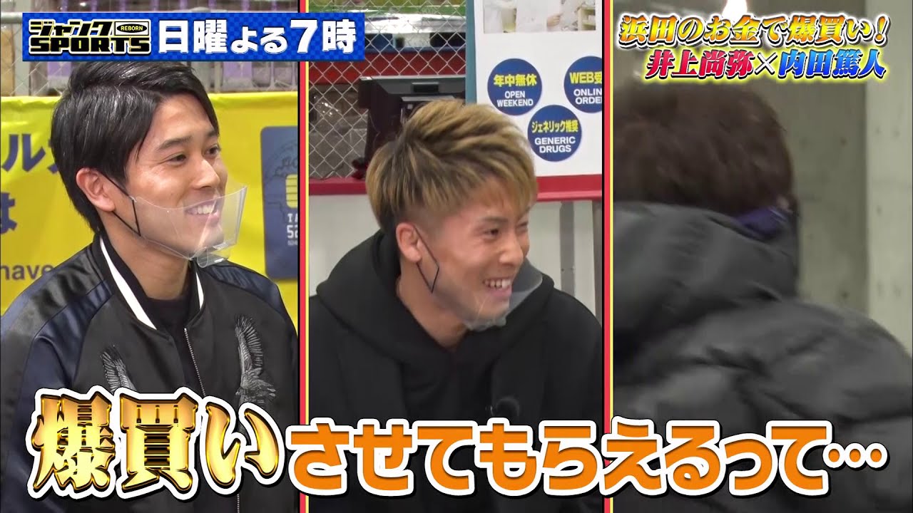 公式 ジャンクsports 井上尚弥 内田篤人が浜田のおごりでコストコ爆買い 21年2月28日 日 夜7時00分からフジテレビで放送 Videos Wacoca Japan People Life Style 公式 ジャンクsports 井上尚弥 内田篤人が浜田のおごりでコストコ爆買い 21年2月28日 日 夜7時00分からフジテレビで放送 Videos Wacoca Japan People Life Style