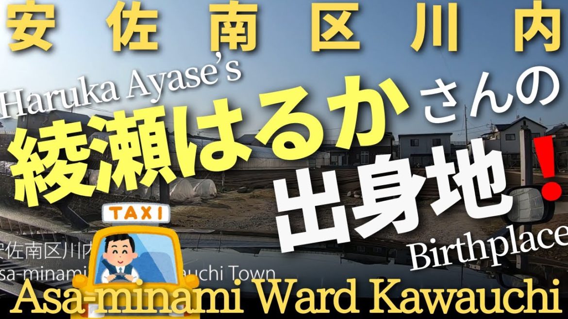 安佐南区川内 綾瀬はるかさんの出身地 どんな所なんでしょうか 広島出身芸能人 Videos Wacoca Japan People Life Style 安佐南区川内 綾瀬はるかさんの出身地 どんな所なんでしょうか 広島出身芸能人 Videos Wacoca Japan People Life Style