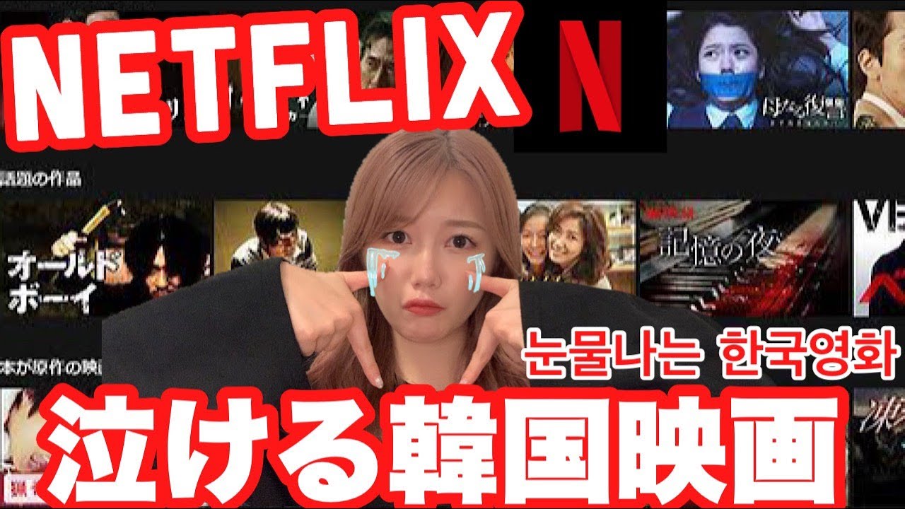 号泣 Netflixで見れる泣けるオススメ韓国映画 눈물나는 추천 한국영화 넷플릭스 Videos Wacoca Japan People Life Style 号泣 Netflixで見れる泣けるオススメ韓国映画 눈물나는 추천 한국영화 넷플릭스 Videos Wacoca Japan People Life Style