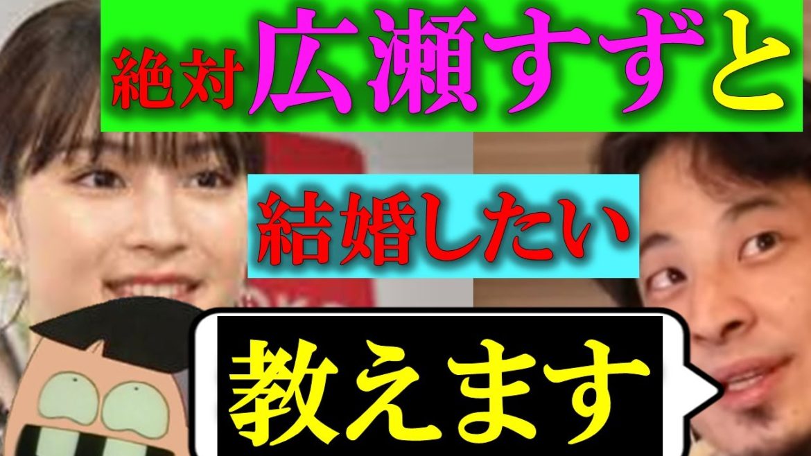 ひろゆき 広瀬すずさんと結婚する方法教えます 芸能人 Videos Wacoca Japan People Life Style ひろゆき 広瀬すずさんと結婚する方法教えます 芸能人 Videos Wacoca Japan People Life Style
