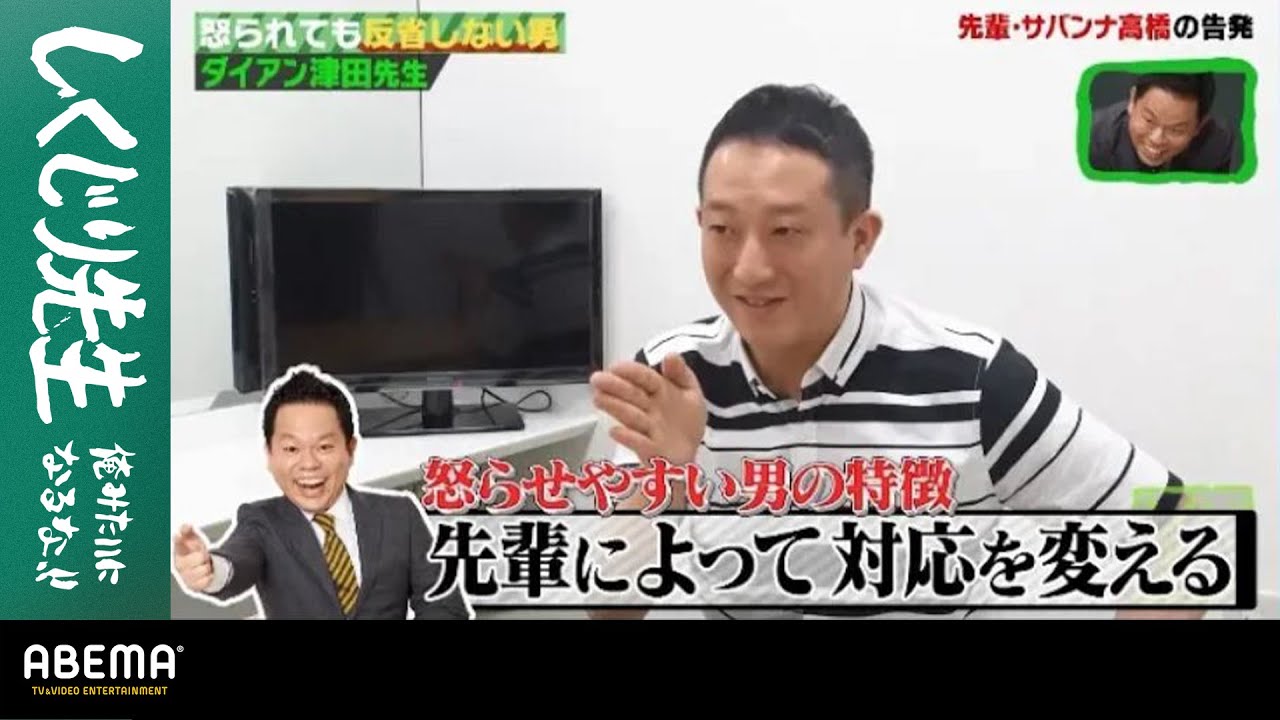 先輩芸人 サバンナ高橋からの思わぬ告発動画にダイアン津田が動揺 すぐに人を怒らせていた衝撃の学生時代にスタジオ大爆笑 しくじり先生 俺みたいになるな 45 アベマtvオリジナル完全版を公開中 Videos Wacoca Japan People Life Style 先輩芸人 サバンナ高橋からの思わぬ告発動画にダイアン津田が動揺 すぐに人を怒らせていた衝撃の学生時代にスタジオ大爆笑 しくじり先生 俺みたいになるな 45 アベマtvオリジナル完全版を公開中 Videos Wacoca Japan People Life Style