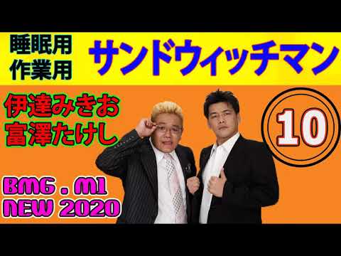 睡眠用 作業用 サンドウィッチマン お笑いトークbgm 21 伊達みきお 富澤たけし 広告無し 10 Videos Wacoca Japan People Life Style