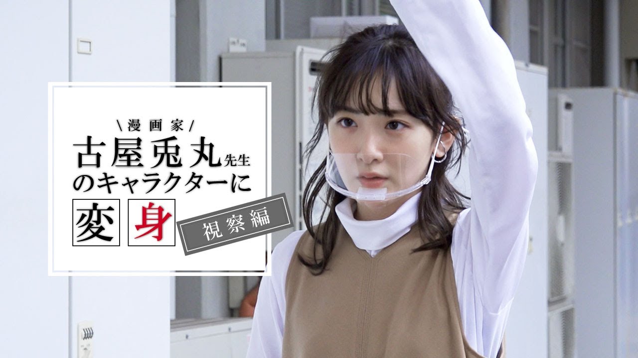 古屋兎丸 生駒里奈 オリジナル漫画のキャラクターに変身 其の二 視察編 Videos Wacoca Japan People Life Style 古屋兎丸 生駒里奈 オリジナル漫画のキャラクターに変身 其の二 視察編 Videos Wacoca Japan People Life Style