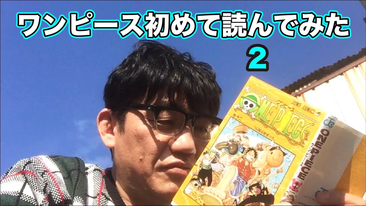 海賊王におれはなるtv 7 ずん飯尾 ワンピースを読んで好きになれるのか 2 Videos Wacoca Japan People Life Style 海賊王におれはなるtv 7 ずん飯尾 ワンピースを読んで好きになれるのか 2 Videos Wacoca Japan People Life Style