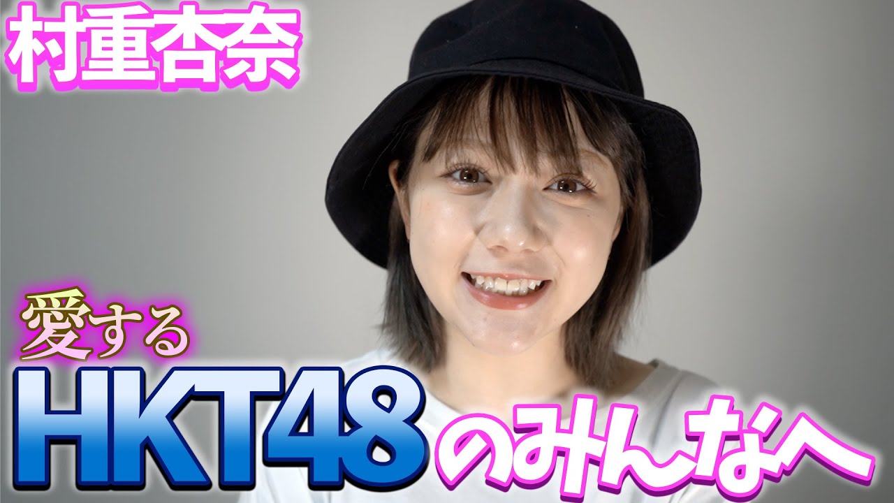 Hkt48メンバーに感謝を込めて みんなへの想いを伝えます 第二弾 村重杏奈 Videos Wacoca Japan People Life Style
