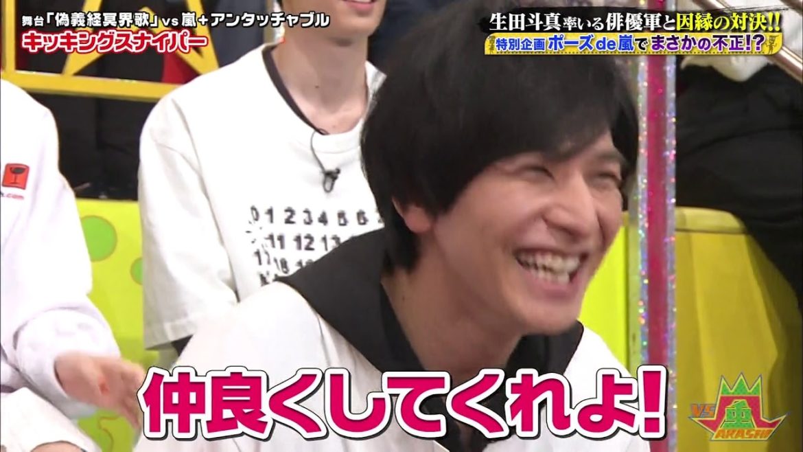 Vs嵐 初登場アンタッチャブルに嵐が質問攻め 生田斗真率いる豪華舞台俳優軍 生田斗真率いる俳優軍と因縁の対決 資特別企画ポーズ 嵐でまさかの不正 Videos Wacoca Japan People Life Style Vs嵐 初登場アンタッチャブルに嵐が質問攻め 生田斗真率いる豪華舞台俳優軍 生田斗真率いる俳優軍と因縁の対決 資特別企画ポーズ 嵐でまさかの不正 Videos Wacoca Japan People Life Style