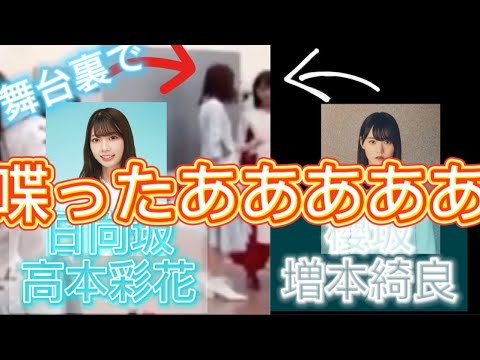 俺的傑作 抜けにマスモト切り抜き 高本彩花と増本綺良が喋ったああああああ 櫻坂46 日向坂46 コミュニケーション そこ曲がったら櫻坂 日向坂で会いましょう Videos Wacoca Japan People Life Style