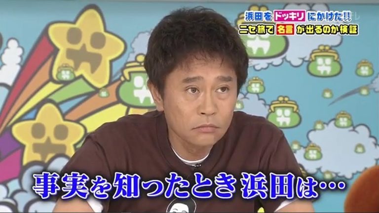 ガキの使い浜田名言小旅行 Videos Wacoca Japan People Life Style ガキの使い浜田名言小旅行 Videos Wacoca Japan People Life Style