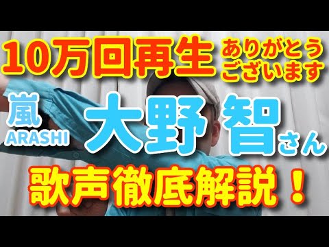 歌レポ 嵐 大野智さんの歌声を改めて16分間 すばらしいところを5つに分けて徹底深堀解説 ジャニーズ歌うまランキング1位動画 10万回再生本当にありがとうございます Videos Wacoca Japan People Life Style 歌レポ 嵐 大野智さんの歌声を改めて16分間 すばらしいところを5つに分けて徹底深堀解説 ジャニーズ歌うまランキング1位動画 10万回再生本当にありがとうございます Videos Wacoca Japan People Life Style